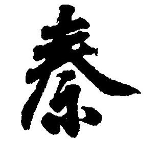 那一刻