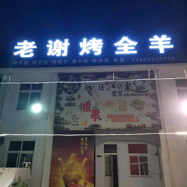 老谢烤全羊