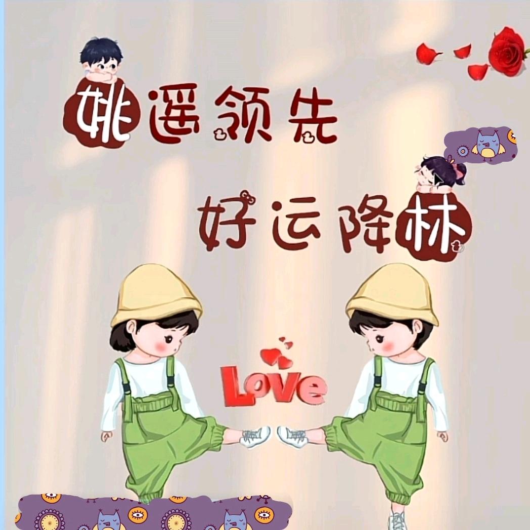 好运降林