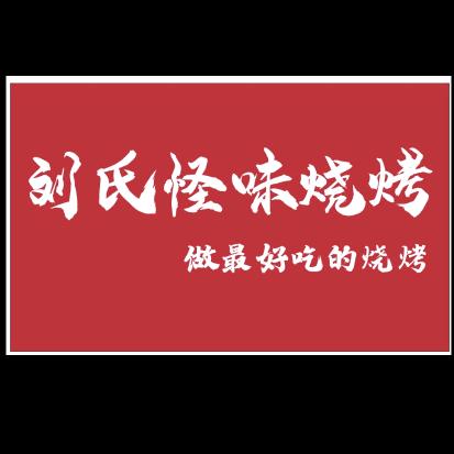 刘氏怪味烧烤