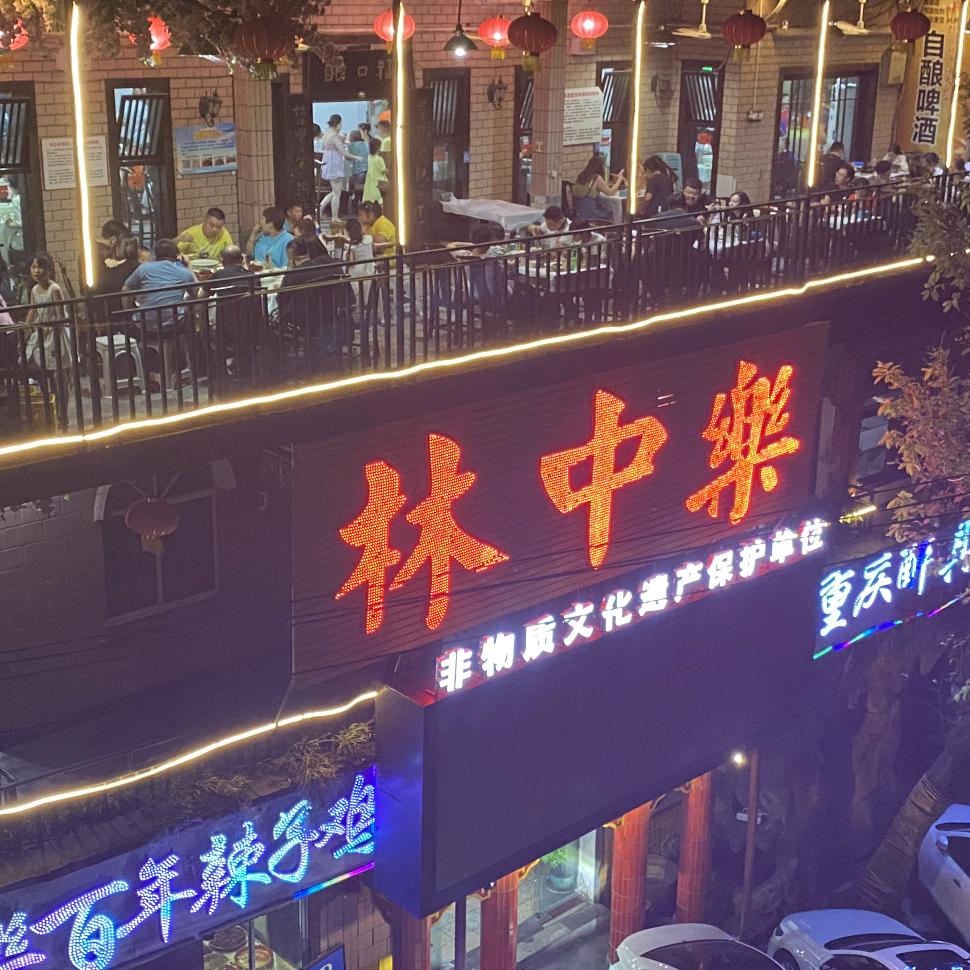 林中乐辣子鸡官方号