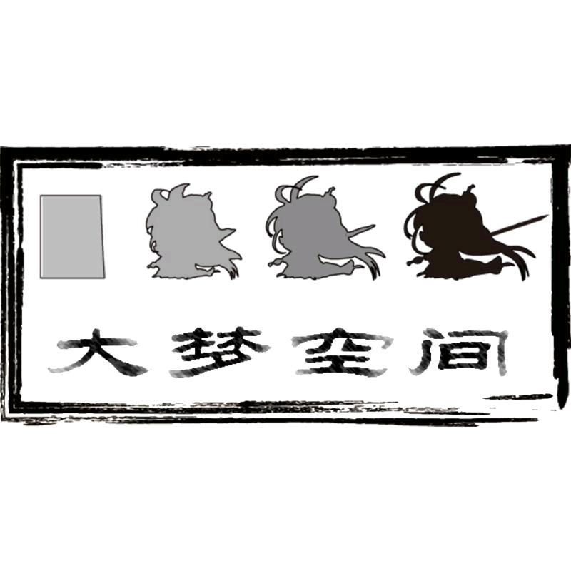 大梦空间