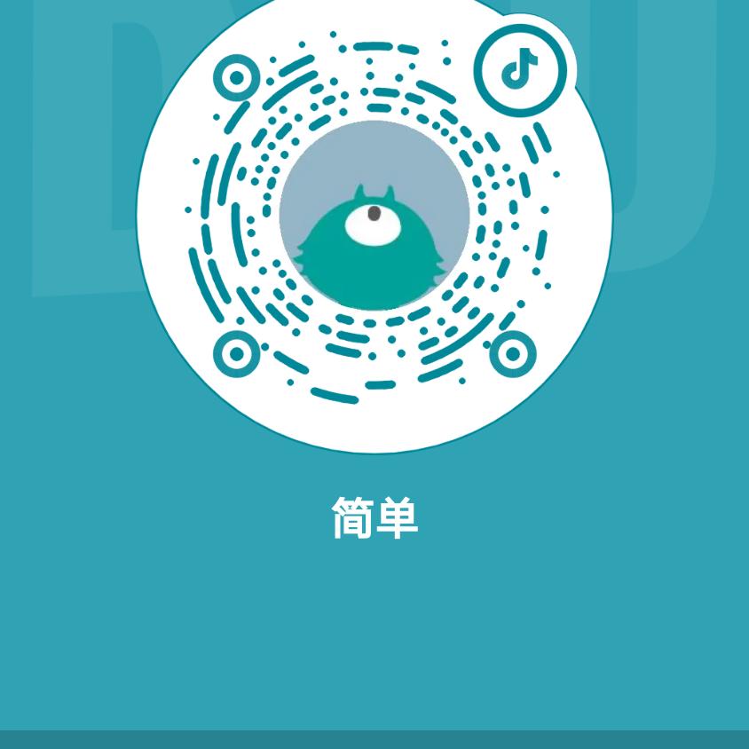 简单