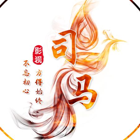 司马影视