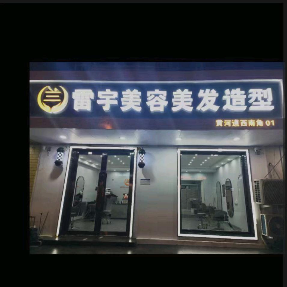 雷宇美容美发造型