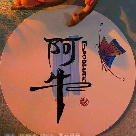 @阿牛