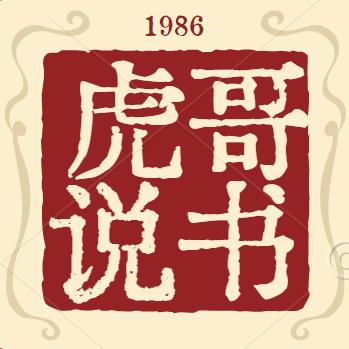 虎哥说书