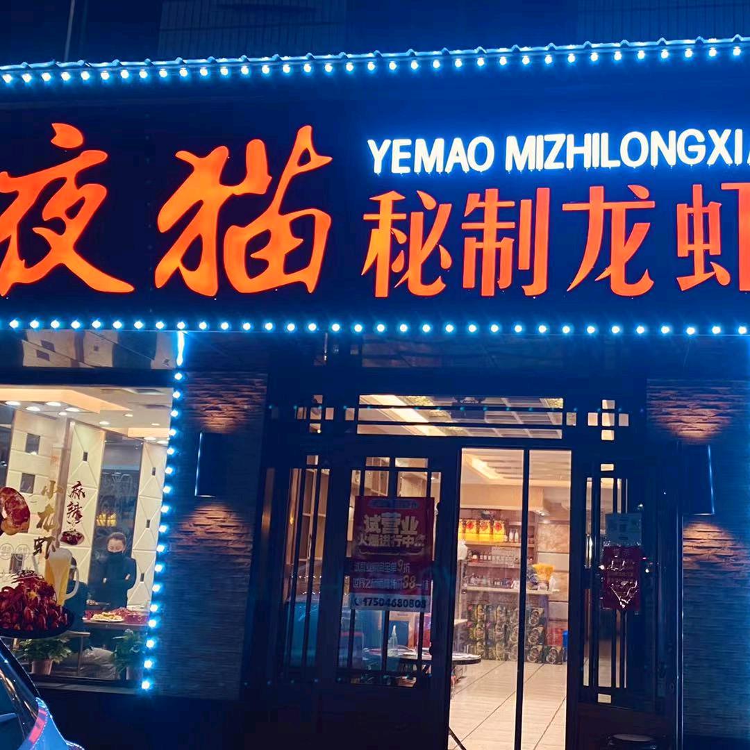 鹤岗伊美夜猫秘制龙虾
