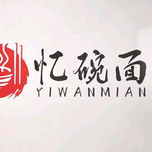 忆碗面手工面(南湖店)官方号