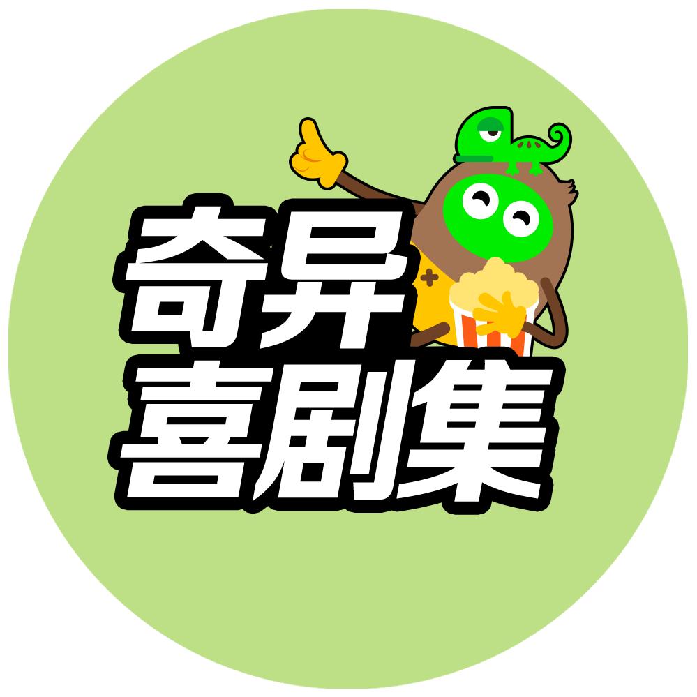 奇异喜剧集