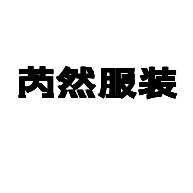 即墨区芮然商行