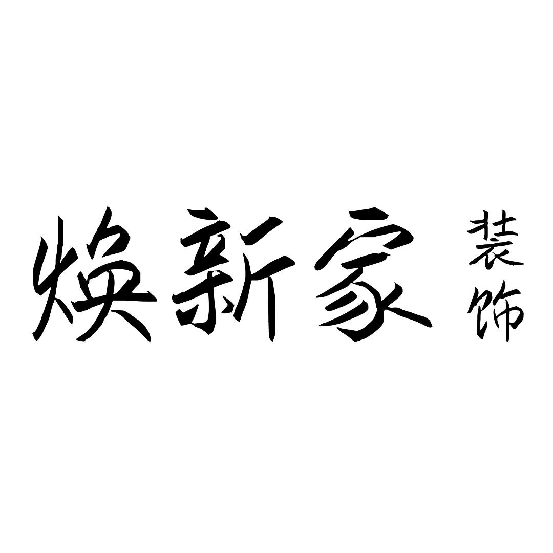 武汉焕新家装饰“策哥”