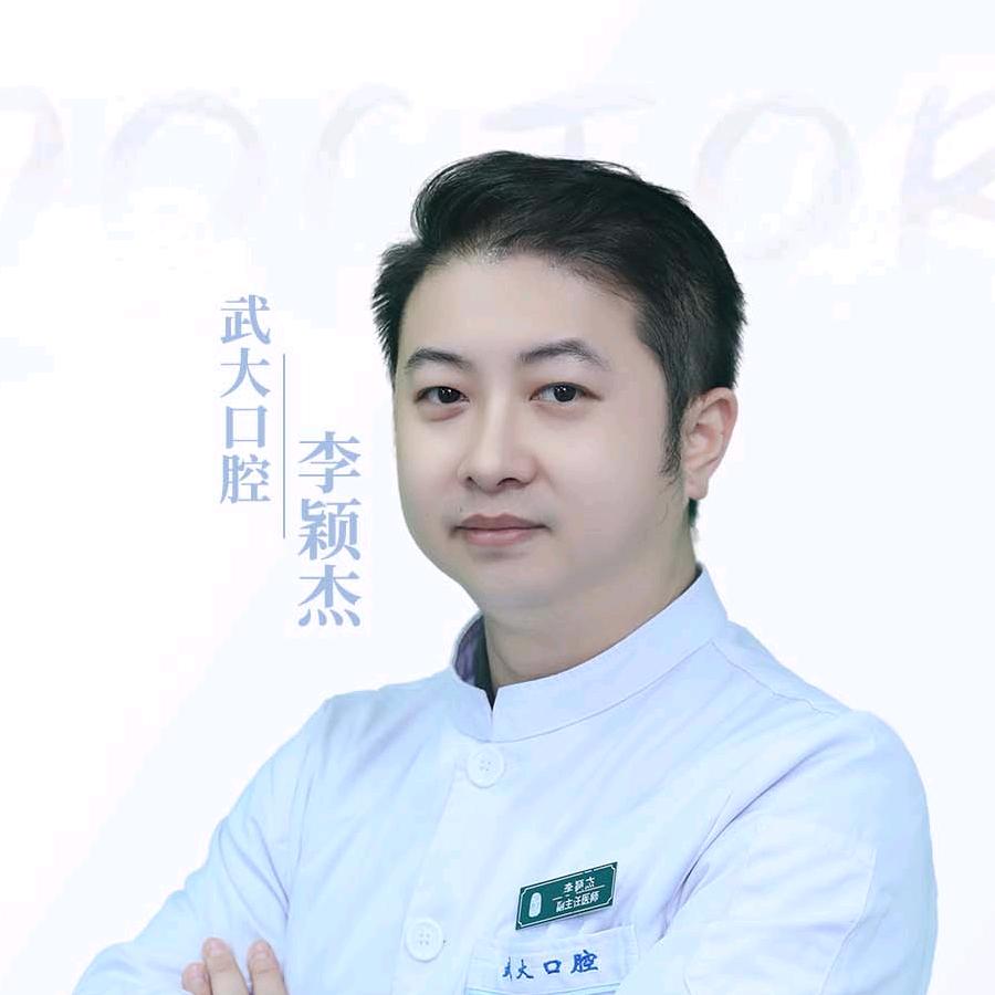 武大口腔李颖杰