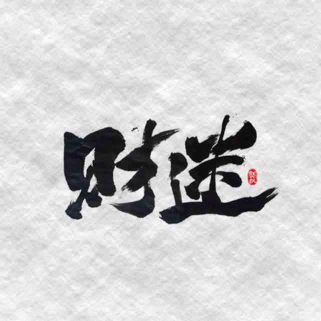 财迷豆子