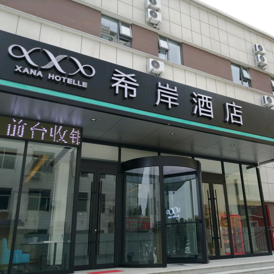 希岸酒店日照北京路店