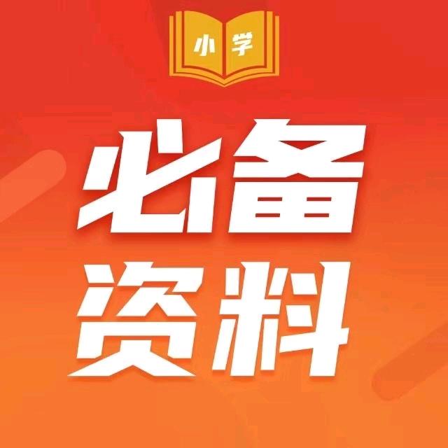 小学资料库