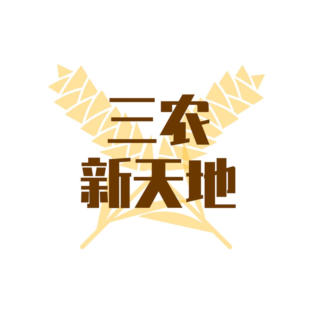 三农新天地