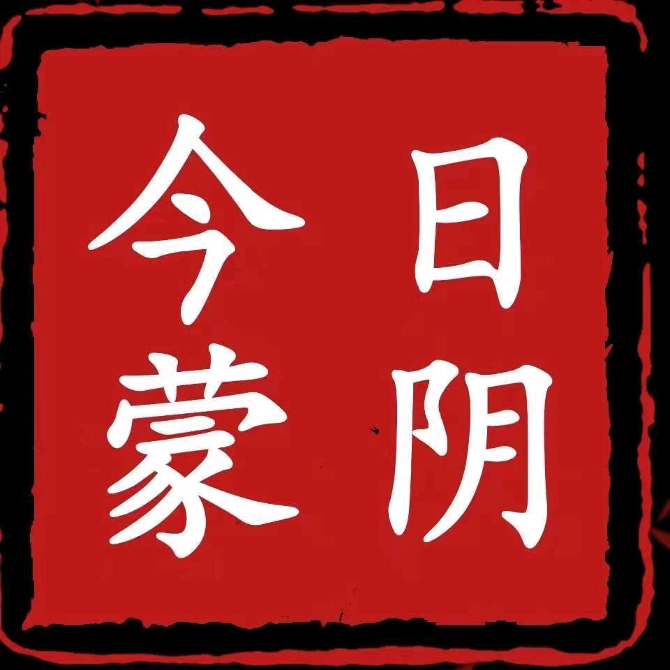 今日蒙阴