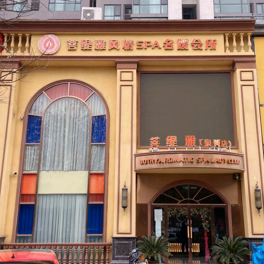 菩缇雅spa名媛会所（泉舜店）