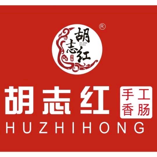 武汉胡志红手工香肠
