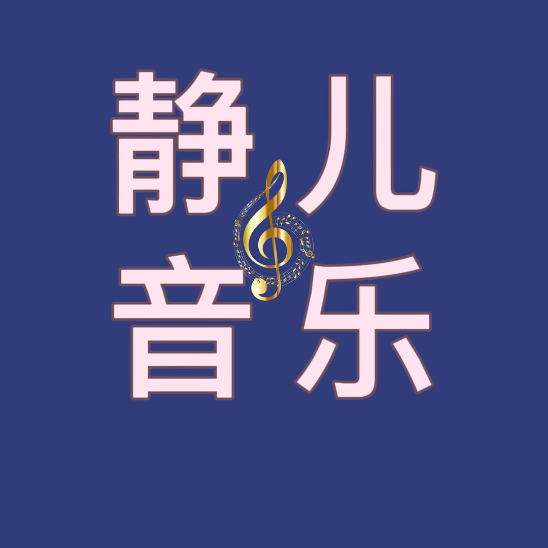 静儿·情感音乐