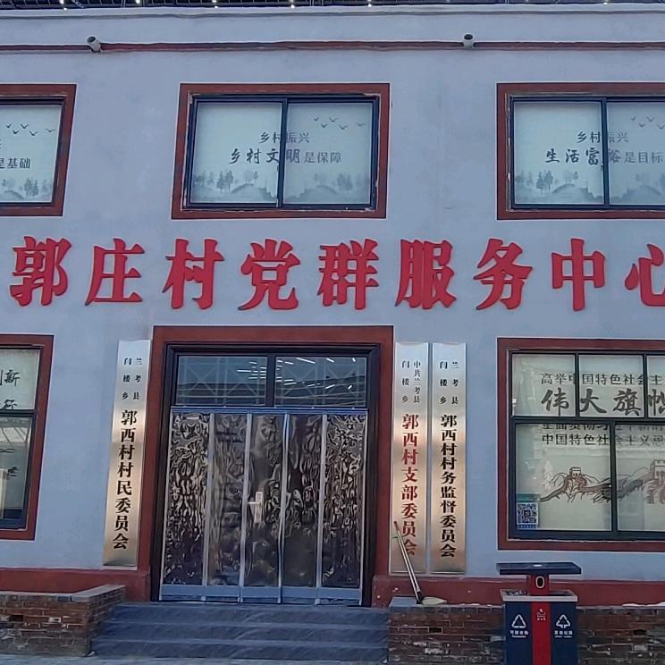 闫楼乡郭庄西村精神文明实践站
