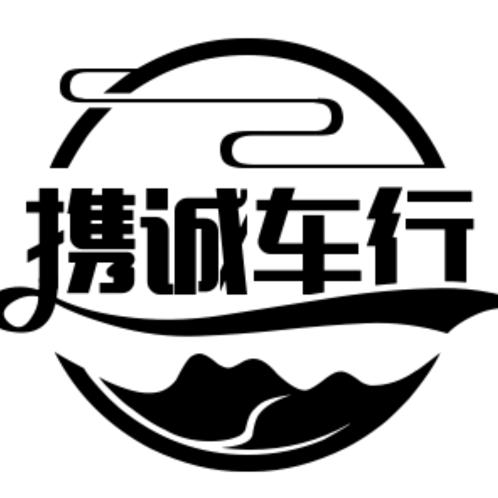 重庆携诚二手车