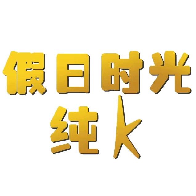 假日时光纯K CLUB