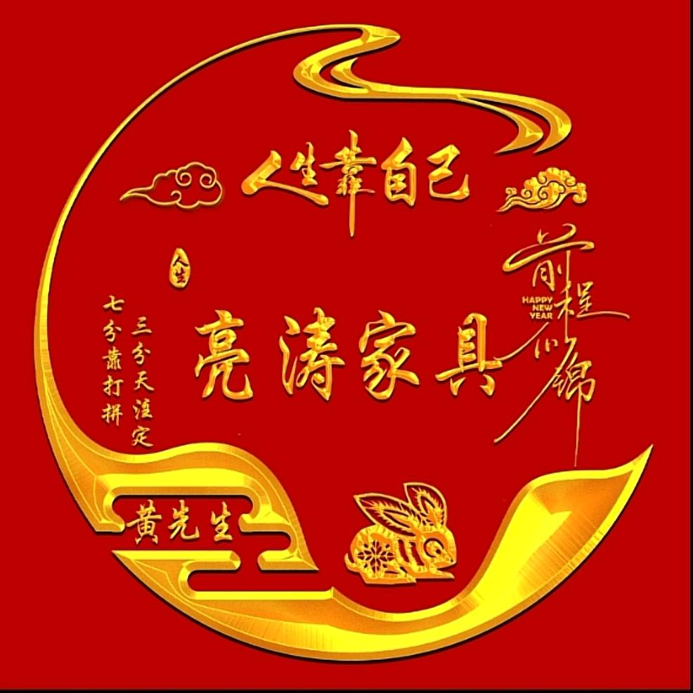 亮涛家具服务