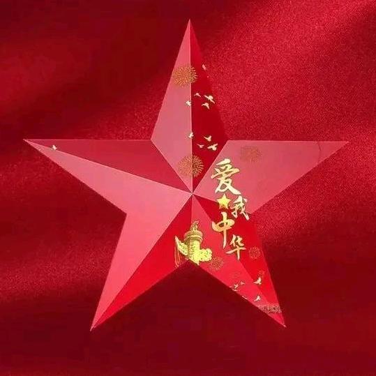 🇨🇳我爱你中国🇨🇳