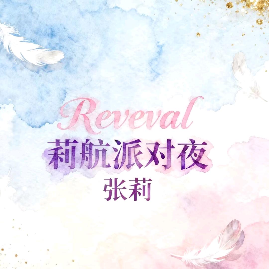 Revel_莉航派对夜丨张莉