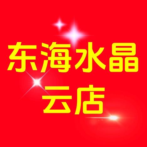 东海水晶云店