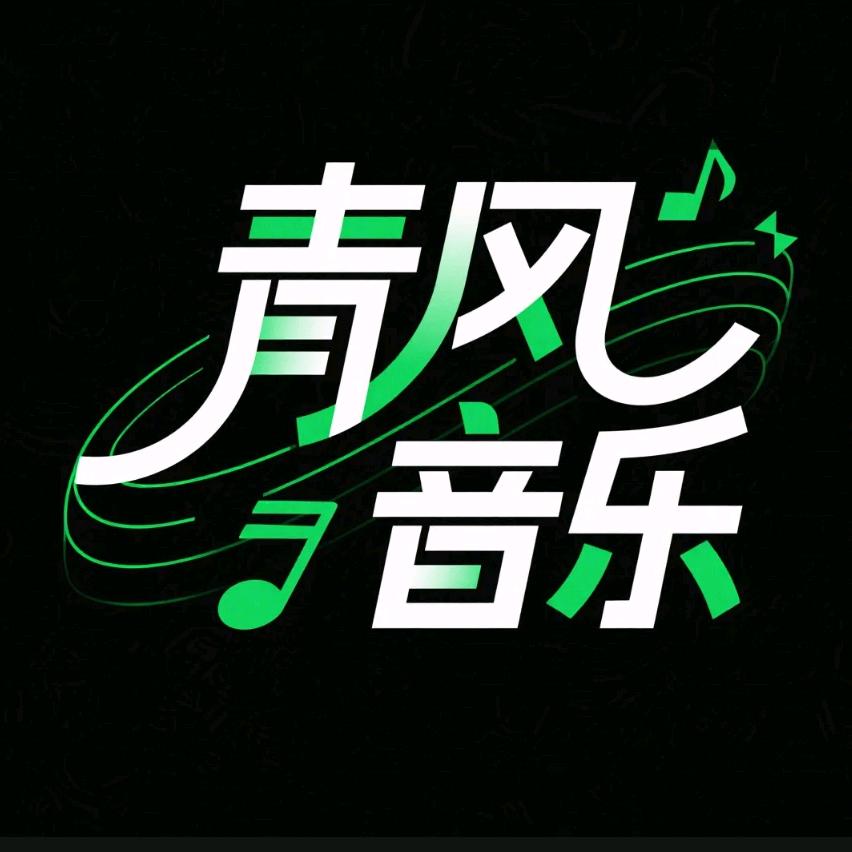 清风