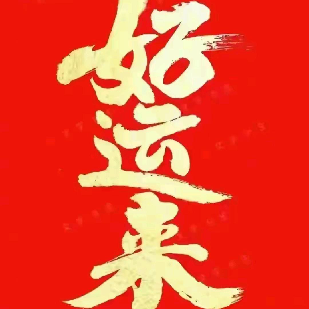 永久健康快乐