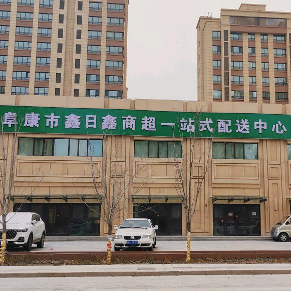 阜康市鑫日鑫商超一站式配送中心