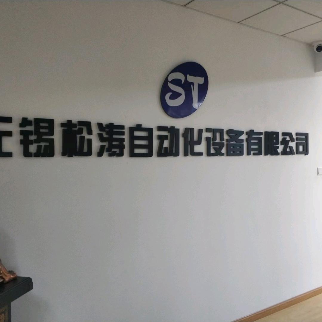 无锡松涛自动化