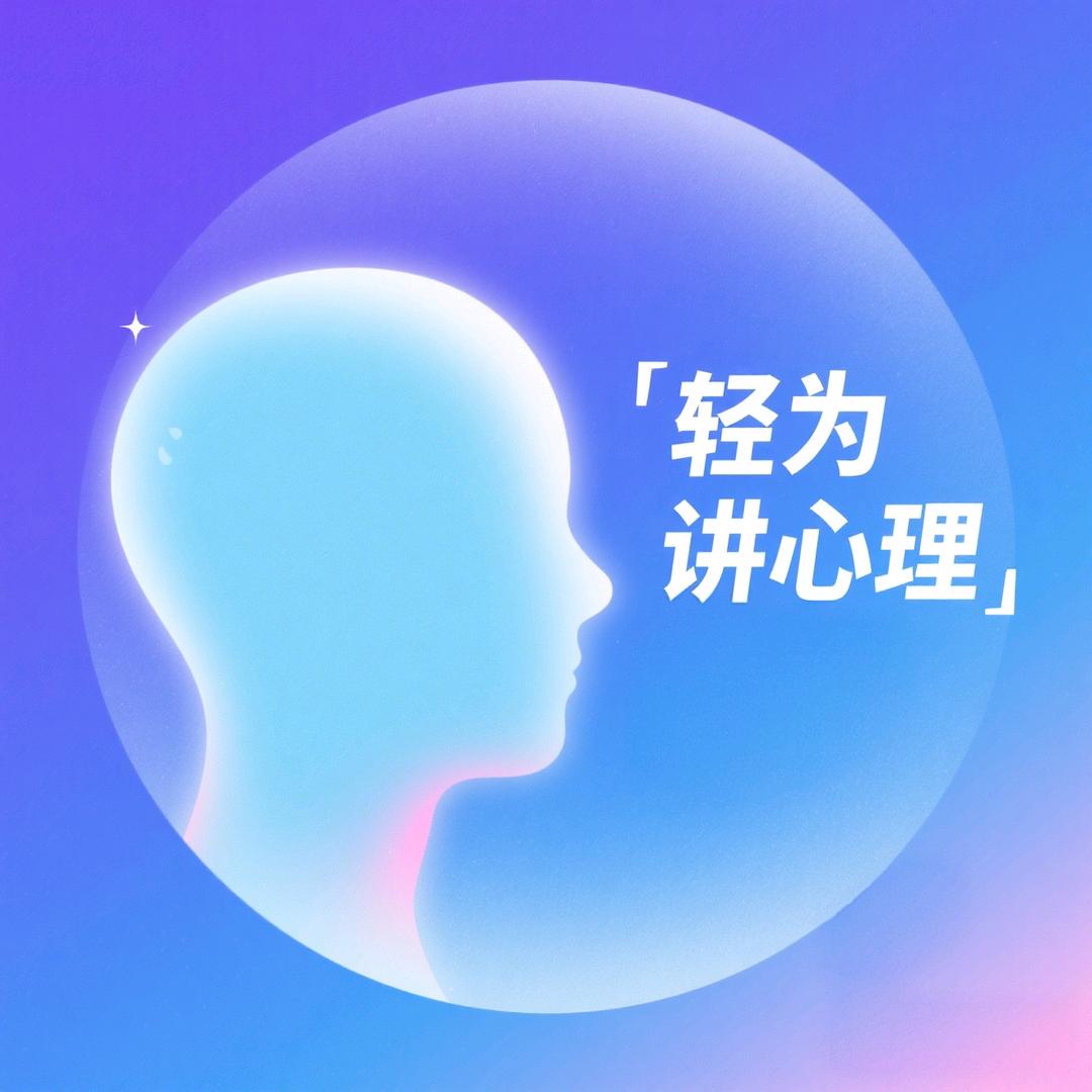 轻为讲心理