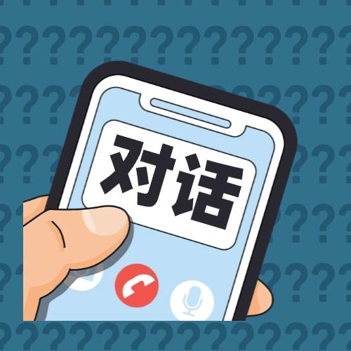 对话