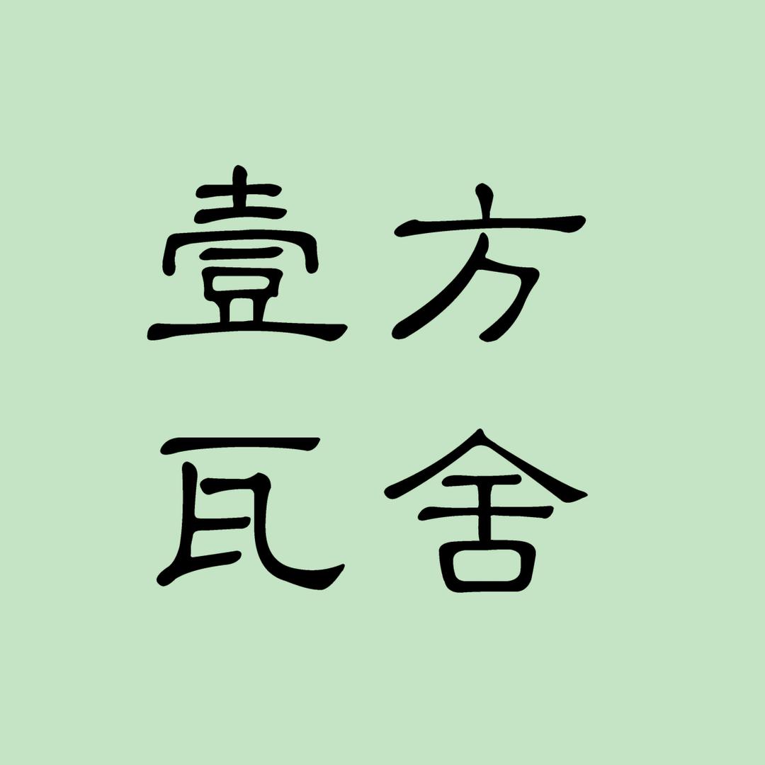 壹方瓦舍相声大会