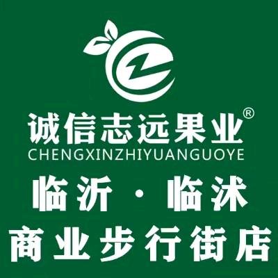 诚信志远果业(临沂市临沭步行街店)