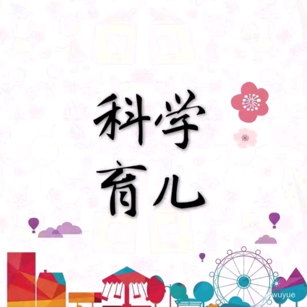 袁老师科学育儿