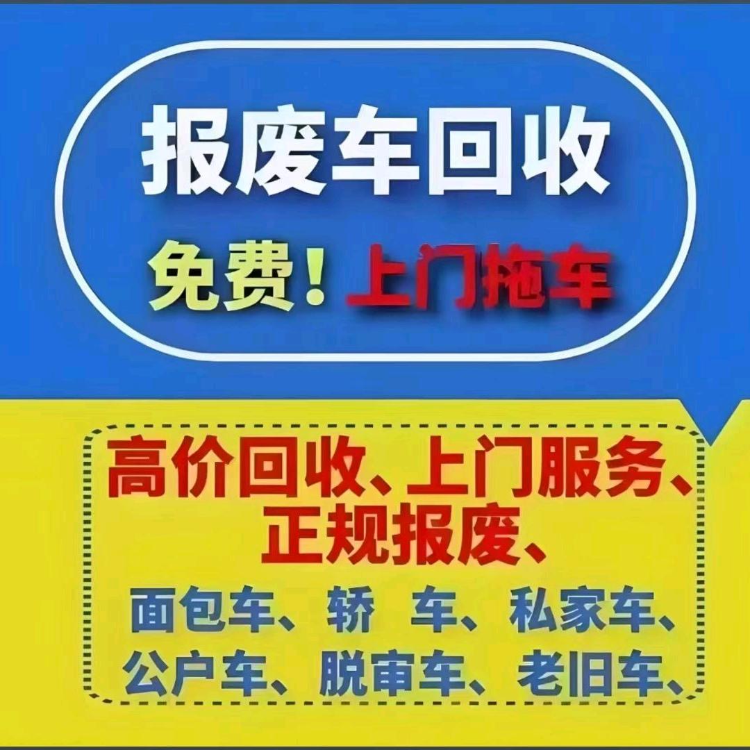 回收报废车-小郑