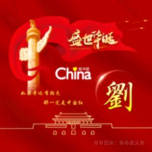盛乐迪刘先生