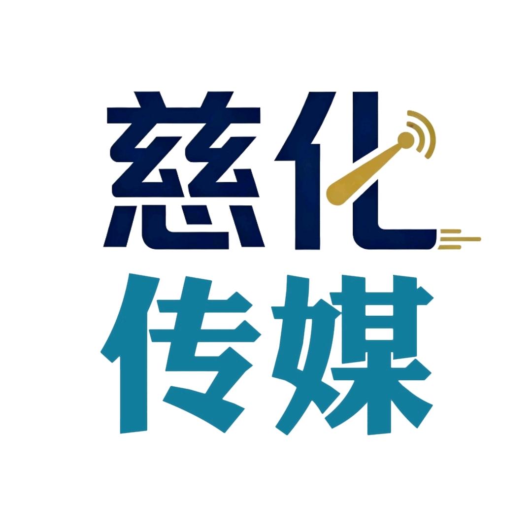 慈化传媒