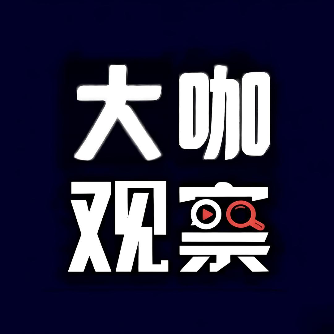 大咖覌察