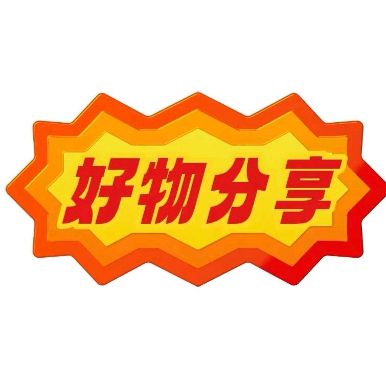 高姐好物分享