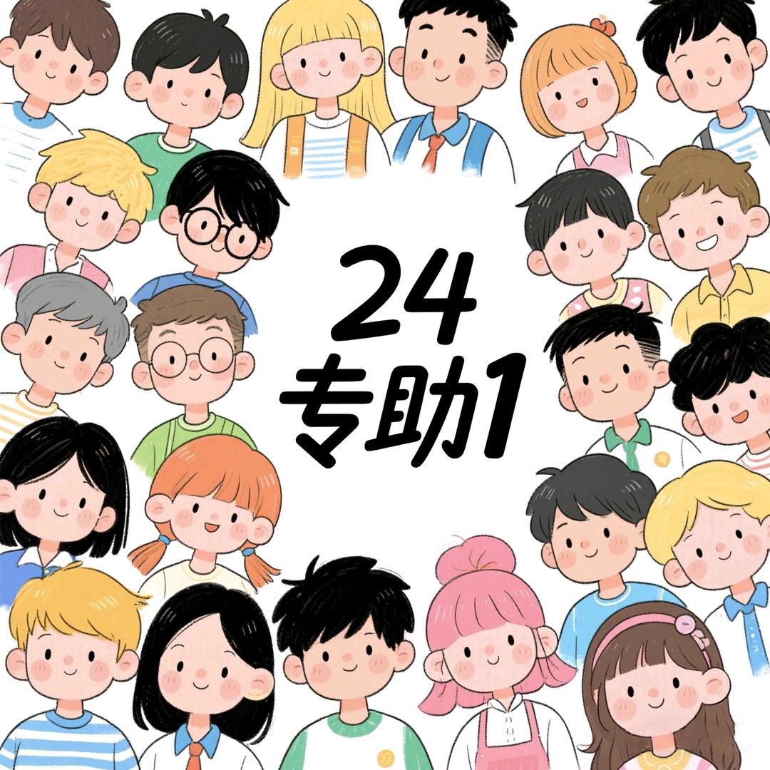 24专助日常版