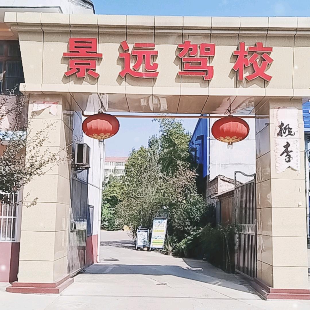 岐山景远驾驶培训有限公司