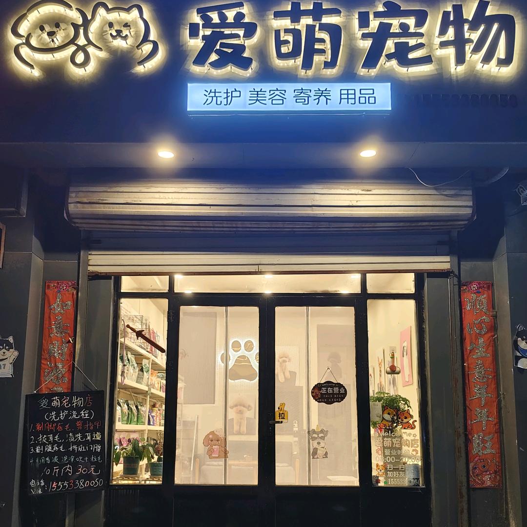 @滨城区爱萌宠物店