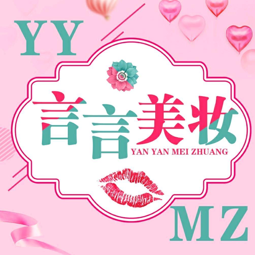 言言美妆